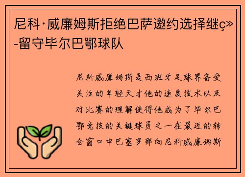 尼科·威廉姆斯拒绝巴萨邀约选择继续留守毕尔巴鄂球队
