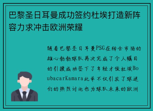 巴黎圣日耳曼成功签约杜埃打造新阵容力求冲击欧洲荣耀 巴黎圣日耳曼成功签约杜埃打造新阵容力求冲击欧洲荣耀