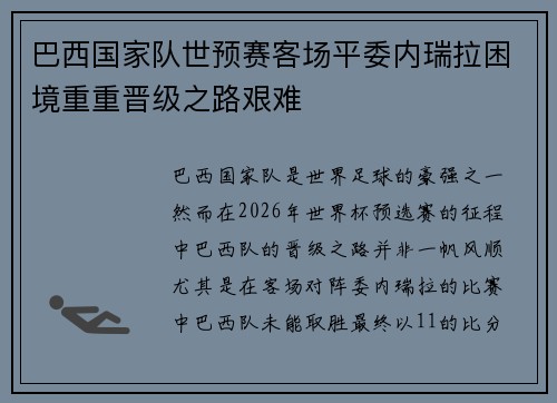 巴西国家队世预赛客场平委内瑞拉困境重重晋级之路艰难 巴西国家队世预赛客场平委内瑞拉困境重重晋级之路艰难