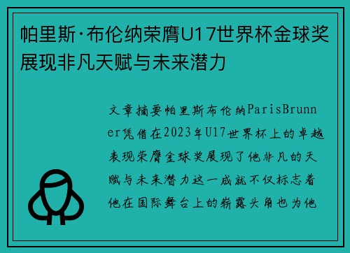 帕里斯·布伦纳荣膺U17世界杯金球奖展现非凡天赋与未来潜力 帕里斯·布伦纳荣膺U17世界杯金球奖展现非凡天赋与未来潜力