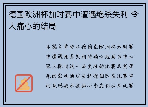 德国欧洲杯加时赛中遭遇绝杀失利 令人痛心的结局 德国欧洲杯加时赛中遭遇绝杀失利 令人痛心的结局