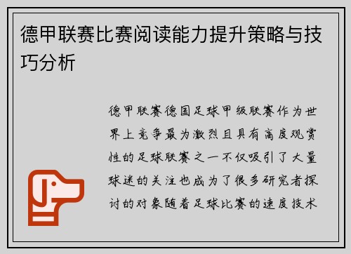 德甲联赛比赛阅读能力提升策略与技巧分析 德甲联赛比赛阅读能力提升策略与技巧分析
