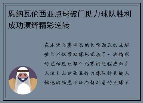 恩纳瓦伦西亚点球破门助力球队胜利成功演绎精彩逆转 恩纳瓦伦西亚点球破门助力球队胜利成功演绎精彩逆转