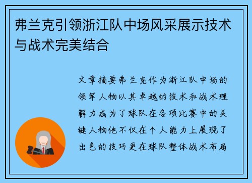 弗兰克引领浙江队中场风采展示技术与战术完美结合 弗兰克引领浙江队中场风采展示技术与战术完美结合