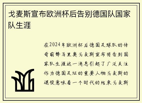 戈麦斯宣布欧洲杯后告别德国队国家队生涯 戈麦斯宣布欧洲杯后告别德国队国家队生涯