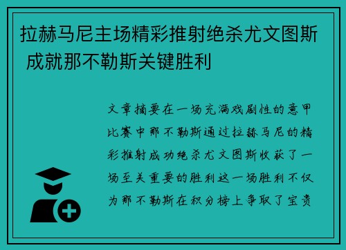 拉赫马尼主场精彩推射绝杀尤文图斯 成就那不勒斯关键胜利 拉赫马尼主场精彩推射绝杀尤文图斯 成就那不勒斯关键胜利