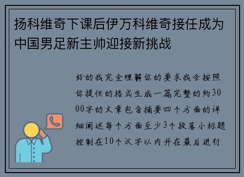 扬科维奇下课后伊万科维奇接任成为中国男足新主帅迎接新挑战 扬科维奇下课后伊万科维奇接任成为中国男足新主帅迎接新挑战