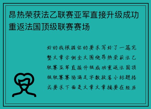 昂热荣获法乙联赛亚军直接升级成功重返法国顶级联赛赛场 昂热荣获法乙联赛亚军直接升级成功重返法国顶级联赛赛场