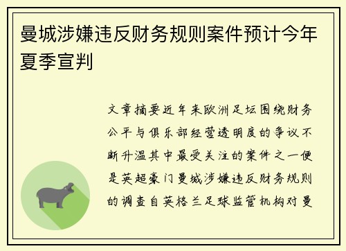 曼城涉嫌违反财务规则案件预计今年夏季宣判