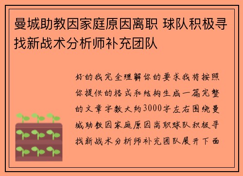 曼城助教因家庭原因离职 球队积极寻找新战术分析师补充团队 曼城助教因家庭原因离职 球队积极寻找新战术分析师补充团队
