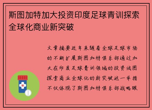 斯图加特加大投资印度足球青训探索全球化商业新突破