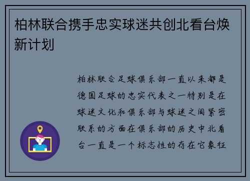 柏林联合携手忠实球迷共创北看台焕新计划 柏林联合携手忠实球迷共创北看台焕新计划