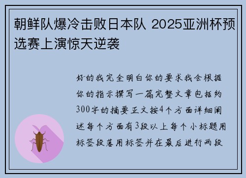 朝鲜队爆冷击败日本队 2025亚洲杯预选赛上演惊天逆袭 朝鲜队爆冷击败日本队 2025亚洲杯预选赛上演惊天逆袭