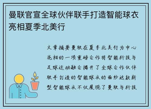 曼联官宣全球伙伴联手打造智能球衣亮相夏季北美行 曼联官宣全球伙伴联手打造智能球衣亮相夏季北美行