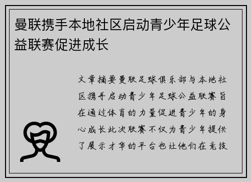曼联携手本地社区启动青少年足球公益联赛促进成长 曼联携手本地社区启动青少年足球公益联赛促进成长