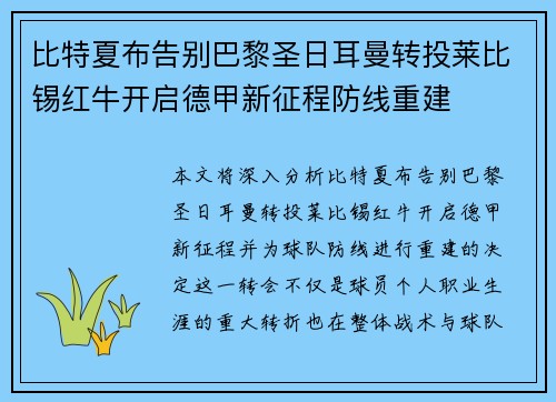 比特夏布告别巴黎圣日耳曼转投莱比锡红牛开启德甲新征程防线重建