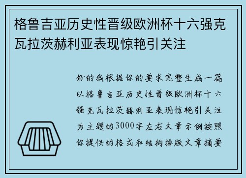 格鲁吉亚历史性晋级欧洲杯十六强克瓦拉茨赫利亚表现惊艳引关注