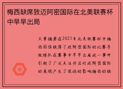 梅西缺席致迈阿密国际在北美联赛杯中早早出局 梅西缺席致迈阿密国际在北美联赛杯中早早出局