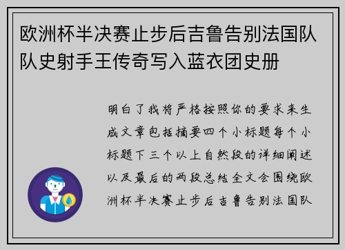 欧洲杯半决赛止步后吉鲁告别法国队队史射手王传奇写入蓝衣团史册 欧洲杯半决赛止步后吉鲁告别法国队队史射手王传奇写入蓝衣团史册