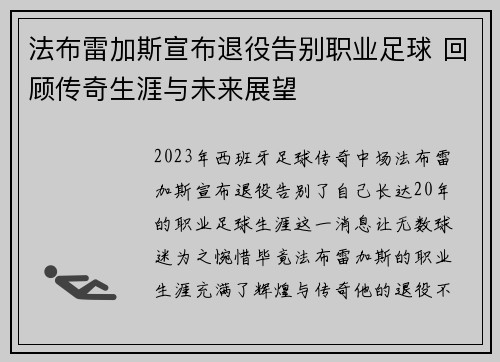 法布雷加斯宣布退役告别职业足球 回顾传奇生涯与未来展望 法布雷加斯宣布退役告别职业足球 回顾传奇生涯与未来展望