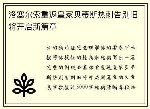 洛塞尔索重返皇家贝蒂斯热刺告别旧将开启新篇章 洛塞尔索重返皇家贝蒂斯热刺告别旧将开启新篇章