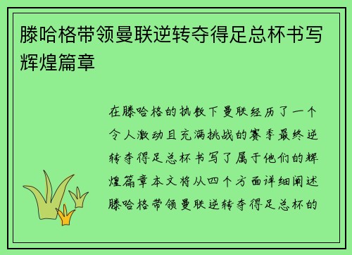 滕哈格带领曼联逆转夺得足总杯书写辉煌篇章 滕哈格带领曼联逆转夺得足总杯书写辉煌篇章