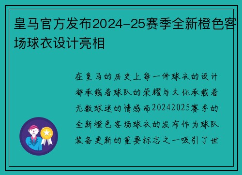 皇马官方发布2024-25赛季全新橙色客场球衣设计亮相 皇马官方发布2024-25赛季全新橙色客场球衣设计亮相