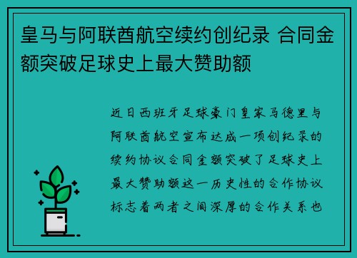 皇马与阿联酋航空续约创纪录 合同金额突破足球史上最大赞助额