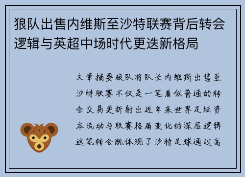 狼队出售内维斯至沙特联赛背后转会逻辑与英超中场时代更迭新格局 狼队出售内维斯至沙特联赛背后转会逻辑与英超中场时代更迭新格局
