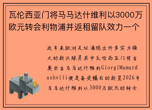 瓦伦西亚门将马马达什维利以3000万欧元转会利物浦并返租留队效力一个赛季 瓦伦西亚门将马马达什维利以3000万欧元转会利物浦并返租留队效力一个赛季