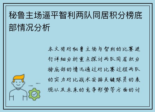 秘鲁主场逼平智利两队同居积分榜底部情况分析 秘鲁主场逼平智利两队同居积分榜底部情况分析