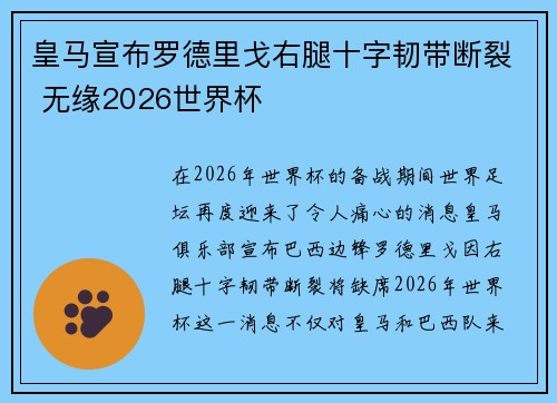 皇马宣布罗德里戈右腿十字韧带断裂 无缘2026世界杯 皇马宣布罗德里戈右腿十字韧带断裂 无缘2026世界杯