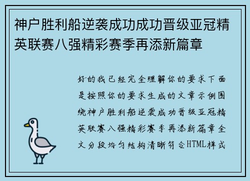 神户胜利船逆袭成功成功晋级亚冠精英联赛八强精彩赛季再添新篇章 神户胜利船逆袭成功成功晋级亚冠精英联赛八强精彩赛季再添新篇章