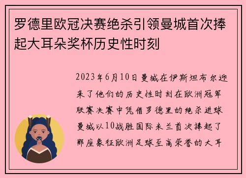 罗德里欧冠决赛绝杀引领曼城首次捧起大耳朵奖杯历史性时刻 罗德里欧冠决赛绝杀引领曼城首次捧起大耳朵奖杯历史性时刻