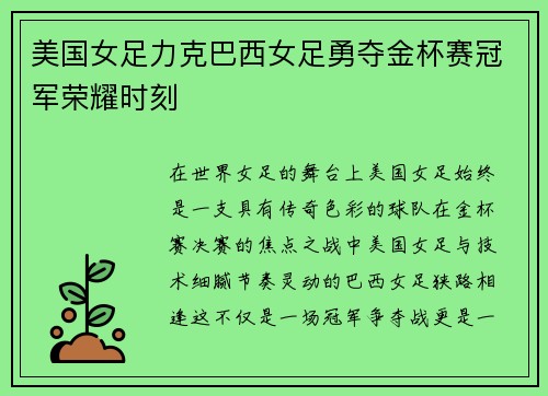 美国女足力克巴西女足勇夺金杯赛冠军荣耀时刻