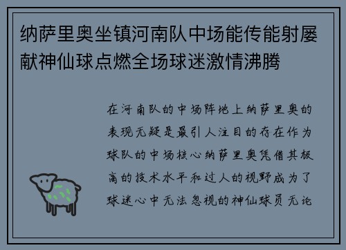 纳萨里奥坐镇河南队中场能传能射屡献神仙球点燃全场球迷激情沸腾 纳萨里奥坐镇河南队中场能传能射屡献神仙球点燃全场球迷激情沸腾