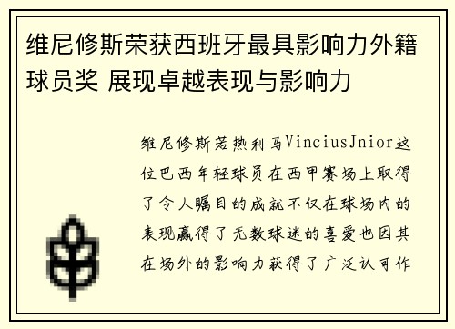 维尼修斯荣获西班牙最具影响力外籍球员奖 展现卓越表现与影响力 维尼修斯荣获西班牙最具影响力外籍球员奖 展现卓越表现与影响力