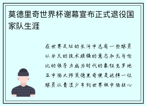 莫德里奇世界杯谢幕宣布正式退役国家队生涯 莫德里奇世界杯谢幕宣布正式退役国家队生涯