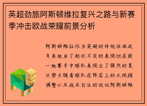 英超劲旅阿斯顿维拉复兴之路与新赛季冲击欧战荣耀前景分析