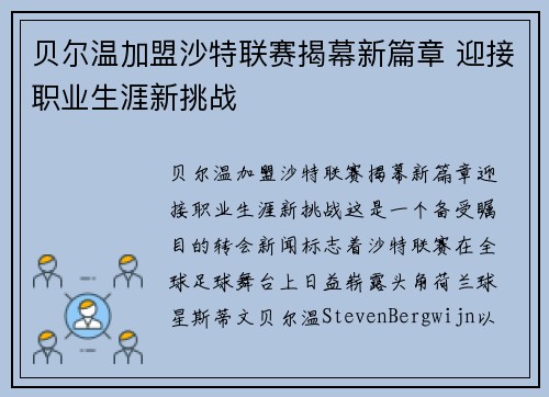 贝尔温加盟沙特联赛揭幕新篇章 迎接职业生涯新挑战