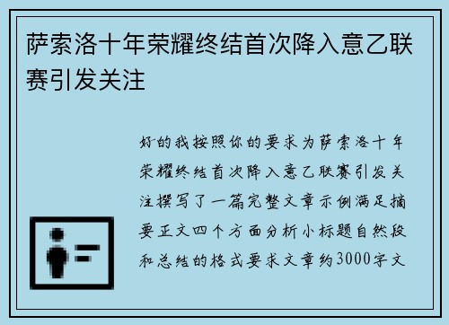 萨索洛十年荣耀终结首次降入意乙联赛引发关注