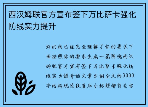西汉姆联官方宣布签下万比萨卡强化防线实力提升 西汉姆联官方宣布签下万比萨卡强化防线实力提升