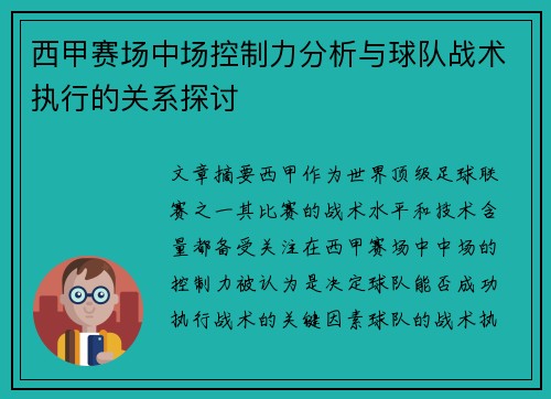 西甲赛场中场控制力分析与球队战术执行的关系探讨 西甲赛场中场控制力分析与球队战术执行的关系探讨