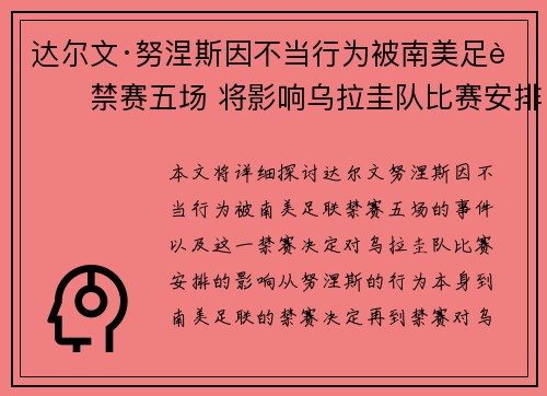 达尔文·努涅斯因不当行为被南美足联禁赛五场 将影响乌拉圭队比赛安排 达尔文·努涅斯因不当行为被南美足联禁赛五场 将影响乌拉圭队比赛安排