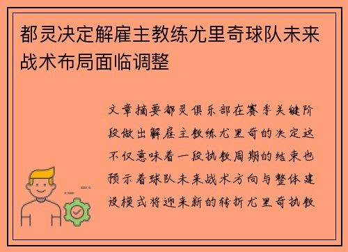 都灵决定解雇主教练尤里奇球队未来战术布局面临调整 都灵决定解雇主教练尤里奇球队未来战术布局面临调整
