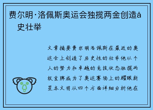 费尔明·洛佩斯奥运会独揽两金创造历史壮举 费尔明·洛佩斯奥运会独揽两金创造历史壮举
