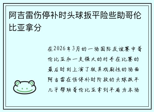 阿吉雷伤停补时头球扳平险些助哥伦比亚拿分