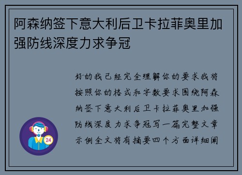 阿森纳签下意大利后卫卡拉菲奥里加强防线深度力求争冠 阿森纳签下意大利后卫卡拉菲奥里加强防线深度力求争冠