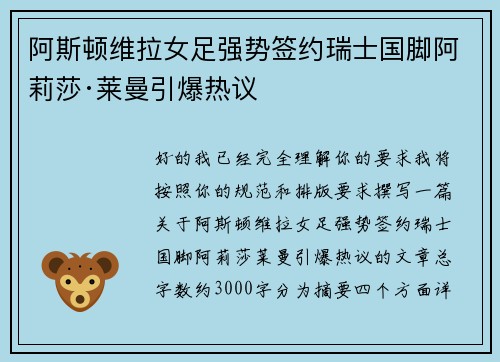 阿斯顿维拉女足强势签约瑞士国脚阿莉莎·莱曼引爆热议 阿斯顿维拉女足强势签约瑞士国脚阿莉莎·莱曼引爆热议