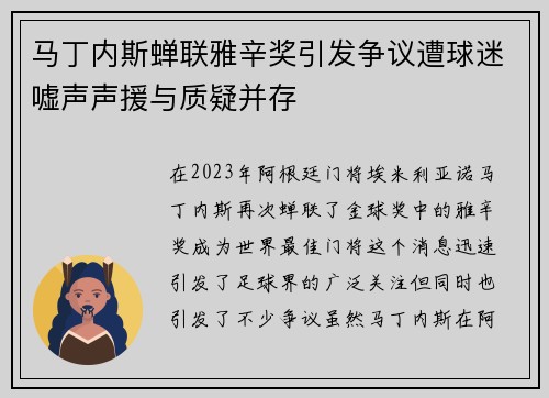 马丁内斯蝉联雅辛奖引发争议遭球迷嘘声声援与质疑并存 马丁内斯蝉联雅辛奖引发争议遭球迷嘘声声援与质疑并存